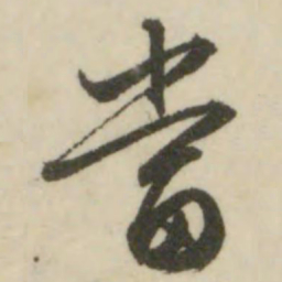 文征明当书法图片