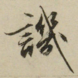 文征明讥书法图片
