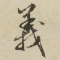 文征明义书法图片