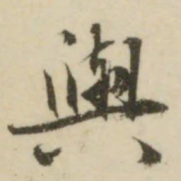 文征明与书法图片