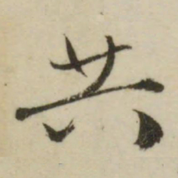 文征明共书法图片