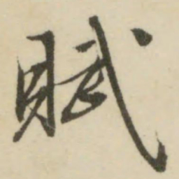 文征明赋书法图片