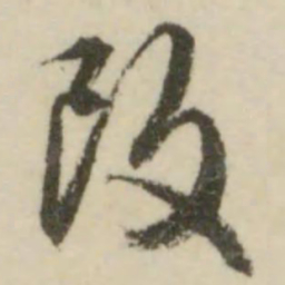 文征明改书法图片