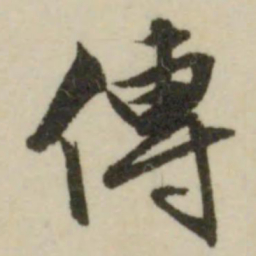 文征明传书法图片