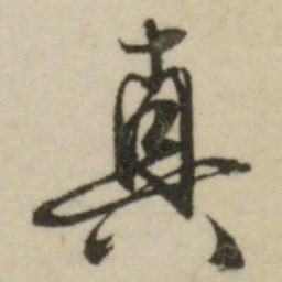 文征明真书法图片