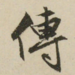 文征明传书法图片