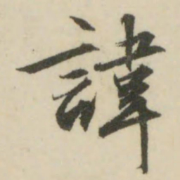 文征明讳书法图片