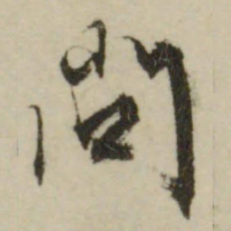 文征明问书法图片
