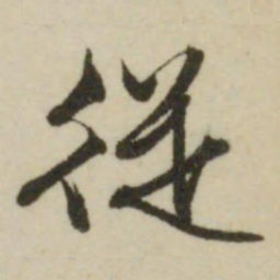 文征明从书法图片
