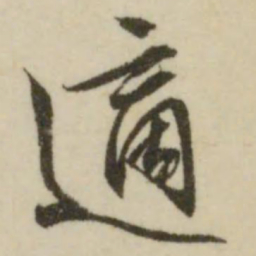 文征明适书法图片