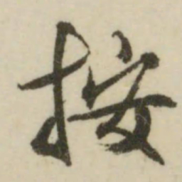 文征明按书法图片