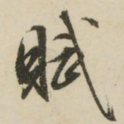 文征明赋书法图片
