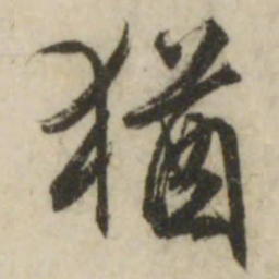 文征明犹书法图片