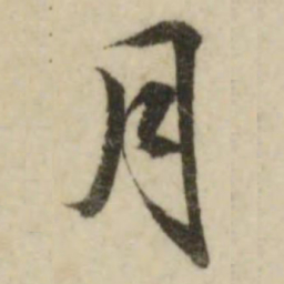 文征明月书法图片