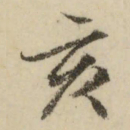 文征明亥书法图片