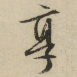 文征明享书法图片
