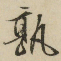 文征明孰书法图片