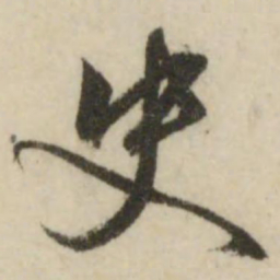 文征明史书法图片
