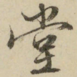 文征明堂书法图片