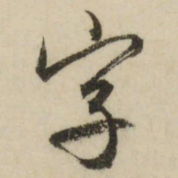 文征明字书法图片