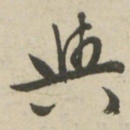 文征明与书法图片