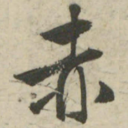 文征明赤书法图片