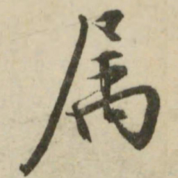 文征明属书法图片