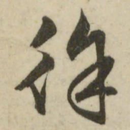文征明徐书法图片