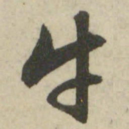 文征明牛书法图片