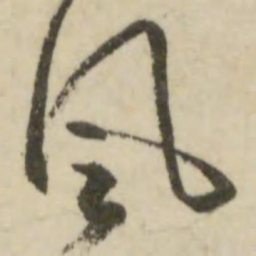 文征明风书法图片