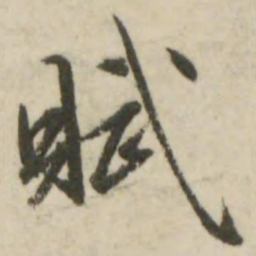 文征明赋书法图片