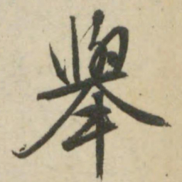 文征明举书法图片