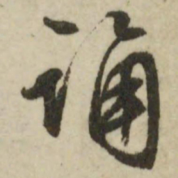 文征明诵书法图片
