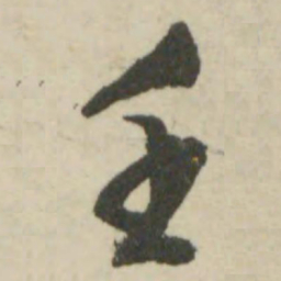 文征明壬书法图片