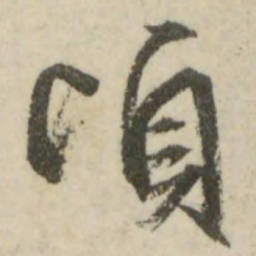 文征明顷书法图片