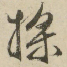 文征明桨书法图片