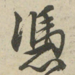 文征明凭书法图片