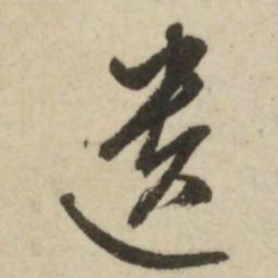 文征明遗书法图片
