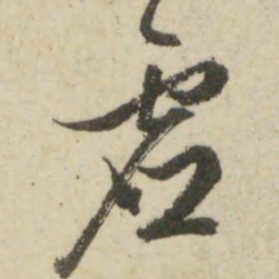 文征明虚书法图片