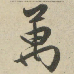 文征明万书法图片
