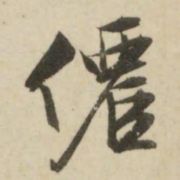 文征明仙书法图片