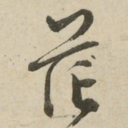 文征明茫书法图片