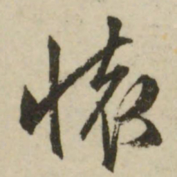 文征明怀书法图片