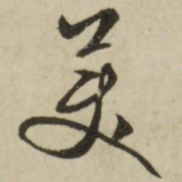 文征明美书法图片