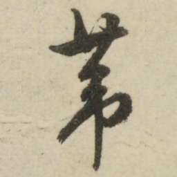 文征明苇书法图片
