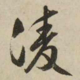 文征明凌书法图片