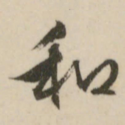 文征明和书法图片