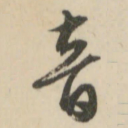 文征明音书法图片