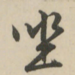 文征明坐书法图片