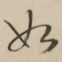 文征明如书法图片